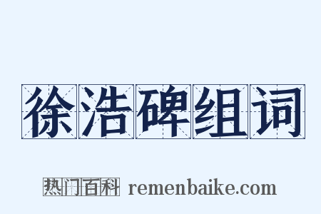 徐浩碑组词是什么意思的图片